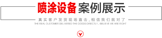 噴涂設(shè)備生產(chǎn)廠家，噴涂機(jī)施工方法